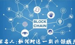 加密货币全球名人：如何对这一新兴领域产生深