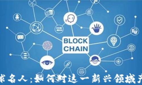 
加密货币全球名人：如何对这一新兴领域产生深远影响