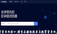 加密货币的核心：探索区块链技术与数字货币的