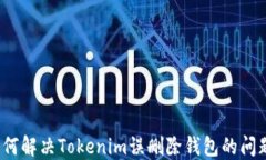 如何解决Tokenim误删除钱包