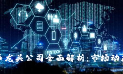 欧洲加密货币龙头公司全面解析：市场动态与未来趋势