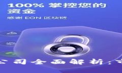 欧洲加密货币龙头公司全面解析：市场动态与未