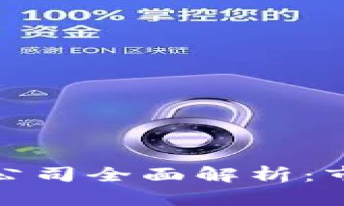 欧洲加密货币龙头公司全面解析：市场动态与未来趋势