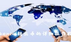 Tokenim转出币的详细操作指