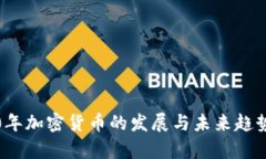 2020年加密货币的发展与未来趋势分析