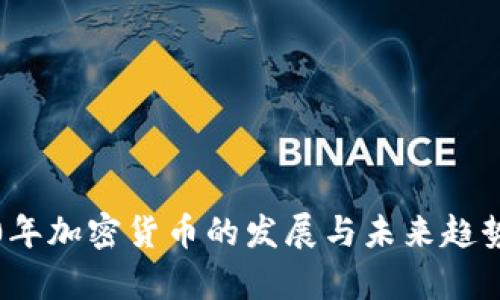 2020年加密货币的发展与未来趋势分析