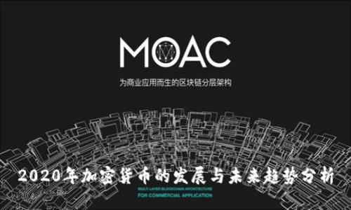 2020年加密货币的发展与未来趋势分析