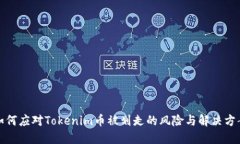 如何应对Tokenim币被划走的