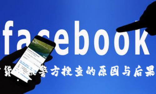 加密货币被警方搜查的原因与后果分析
