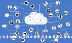 加密货币激励：如何利用数字货币提升参与度与