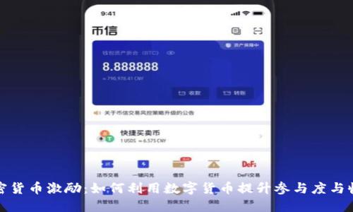 加密货币激励：如何利用数字货币提升参与度与收益