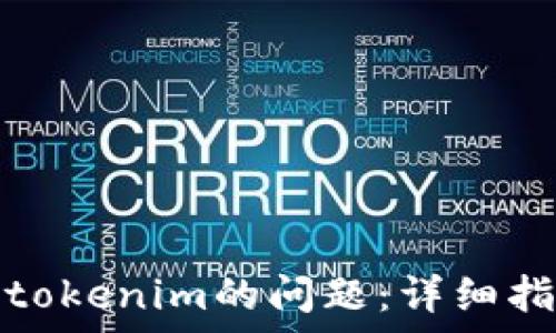   
解决华为无法更新tokenim的问题：详细指南与常见解决方案