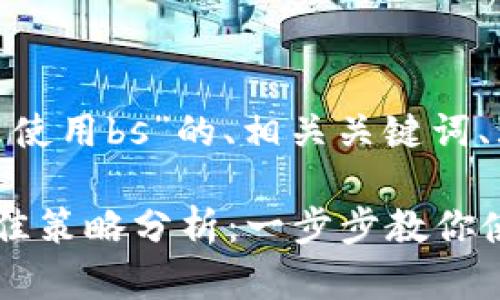 下面是关于“tokenim怎么使用bs”的、相关关键词、大纲结构及详细内容构思。

如何使用Tokenim进行最佳策略分析：一步步教你使用BS