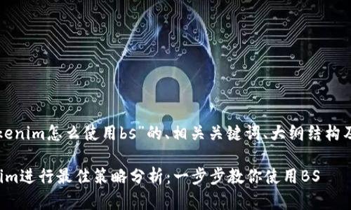 下面是关于“tokenim怎么使用bs”的、相关关键词、大纲结构及详细内容构思。

如何使用Tokenim进行最佳策略分析：一步步教你使用BS