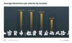 殒命加密货币：投资背后