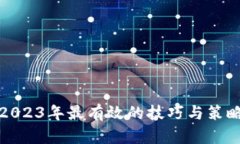 2023年最有效的技巧与策略