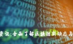 Tokenim资讯：全面了解区块