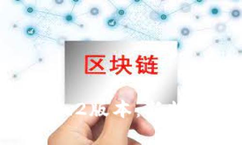 Tokenim安卓1.2版本：新特点与更新指南