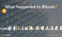Tokenim安卓1.2版本：新特点与更新指南