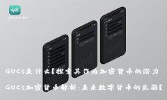 GUCs是什么？探索其作为加