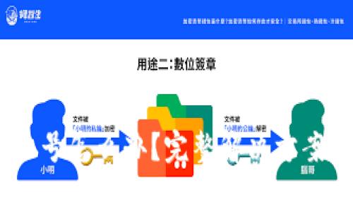 Tokenim 忘记账号怎么办？完整解决方案和常见问题解析