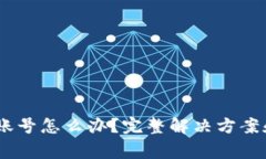 Tokenim 忘记账号怎么办？完整解决方案和常见问题
