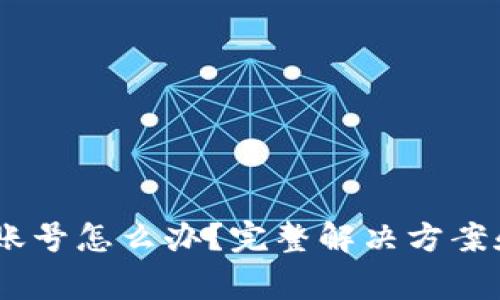 Tokenim 忘记账号怎么办？完整解决方案和常见问题解析