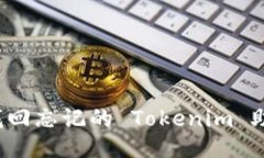 如何找回忘记的 Tokenim 助记词？