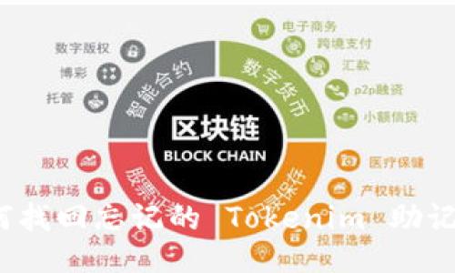 如何找回忘记的 Tokenim 助记词？