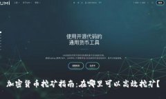 加密货币挖矿指南：在哪