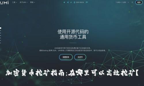 加密货币挖矿指南：在哪里可以高效挖矿？