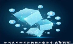 如何使用树莓派挖掘加密
