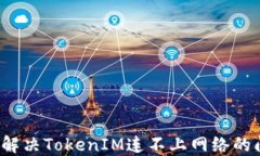如何解决TokenIM连不上网络的问题？