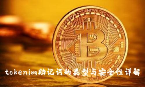 tokenim助记词的类型与安全性详解