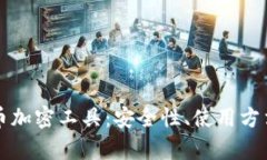 全面解析货币加密工具：安全性、使用方法与前
