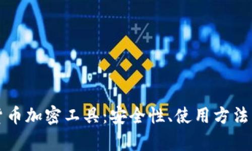 全面解析货币加密工具：安全性、使用方法与前景展望