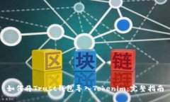 如何将Trust钱包导入Tokenim：完整指南