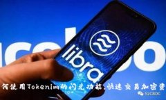 如何使用Tokenim的闪兑功能，快速交易加密资产