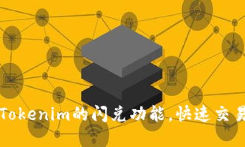 如何使用Tokenim的闪兑功能，快速交易加密资产
