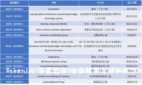 Tokenim 苹果教程：全面解析与详细操作