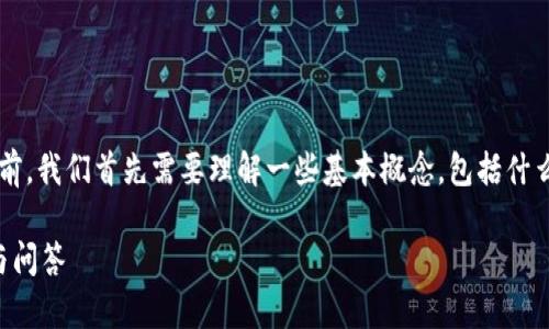 在探讨“传销币能进Tokenim吗”这一话题之前，我们首先需要理解一些基本概念，包括什么是传销币和Tokenim，以及它们之间的关系。

### 传销币能否进入Tokenim：全面解析与问答