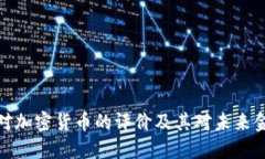 扎克伯格对加密货币的评