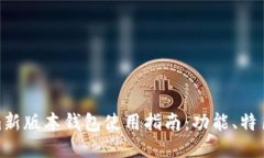Tokenim新版本钱包使用指南：功能、特色与优势