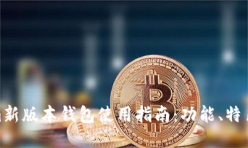 Tokenim新版本钱包使用指南：功能、特色与优势
