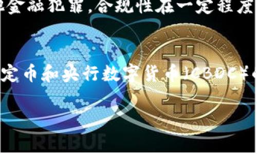 
  加密货币带来的影响：如何定义未来金融? / 
 guanjianci 加密货币, 数字货币, 区块链技术, 虚拟货币 /guanjianci 

内容大纲
ol
    li引言/li
    li加密货币的起源与发展/li
    li加密货币对传统金融体系的影响/li
        ul
            li银行业务的变革/li
            li跨国支付的便捷性/li
        /ul
    li加密货币与区块链技术的结合/li
        ul
            li智能合约的应用/li
            li去中心化金融（DeFi）的崛起/li
        /ul
    li加密货币的经济影响/li
        ul
            li投资与投机的影响/li
            li新兴市场的机遇与挑战/li
        /ul
    li加密货币的技术挑战与风险/li
        ul
            li安全性问题/li
            li法律与监管的挑战/li
        /ul
    li未来展望与个人投资/li
    li结论/li
/ol

详细内容

引言
加密货币已经改变了我们对金融的理解，并对传统经济体系造成了巨大的影响。自比特币（Bitcoin）诞生以来，数千种加密货币应运而生，吸引了投资者、企业和普通用户的广泛关注。在这篇文章中，我们将深入探讨加密货币的起源、发展、对传统金融体系的影响、技术创新及其带来的经济波动等方面。

加密货币的起源与发展
加密货币的概念最早可以追溯到20世纪90年代，但比特币的推出开启了加密货币的新时代。中本聪（Satoshi Nakamoto）在2008年发布了比特币白皮书，并在2009年首次成功挖掘了比特币。在此之后，加密货币行业逐渐壮大，形成了由以太坊（Ethereum）、Ripple、莱特币（Litecoin）等多种数字货币组成的生态系统。
随着时间的推移，加密货币的采用率不断提升，企业和投资者纷纷进入这一市场。根据统计数据，全球范围内的加密货币市值已经超过万亿美元。然而，加密货币仍然面临诸多挑战，包括价格波动、法律监管问题以及技术安全性等。

加密货币对传统金融体系的影响
加密货币的出现对传统金融体系带来了深刻的影响。首先，它为银行业务带来了变革。传统银行通常面临高额的手续费和长时间的交易处理时间，尤其是在跨国支付中。而加密货币的使用则简化了这些流程，大大降低了交易费用，提高了速度，提升了用户体验。
其次，加密货币为跨国支付提供了便利。通过区块链技术，用户可以实现几乎即时的资金转移，避免了传统支付方式所需的中介和延迟。这一趋势吸引了越来越多的商家和个人参与到加密货币的交易中，促进了全球经济的互联互通。

加密货币与区块链技术的结合
加密货币的真正力量在于其背后的区块链技术。区块链是一种分布式账本技术，它为加密货币的安全性和透明性提供了保障。智能合约的应用是区块链技术的一大亮点，允许用户在无信任的环境中自动执行合约，提高了交易的效率和安全。
随之而来的去中心化金融（DeFi）概念，通过将传统金融服务搬到区块链上，为用户提供了更多选择。用户可以通过去中心化交易所（DEX）进行资产交易、借贷和收益农业等，这些服务的兴起直接挑战了传统金融机构的角色。

加密货币的经济影响
加密货币不仅为个人投资者带来了机会，也为经济体的变化提供了新的视角。一方面，投资者寻求高风险、高回报的投资模式，推动了加密货币市场的良性循环；另一方面，过度的投机行为可能导致金融泡沫，使市场出现剧烈波动。
此外，新兴市场也在加密货币的浪潮中找到机遇。许多发展中国家对金融系统的信任度低，而加密货币为其提供了一个可靠的解决方案。通过移动互联网和数字货币，他们能够接触到全球金融资源，提高经济发展的潜力。

加密货币的技术挑战与风险
尽管加密货币带来了许多好处，但它也面临技术挑战与风险。安全性一直是加密货币交易中的一大隐患，黑客攻击、信息泄露等事件时有发生，使得投资者损失惨重。为了应对这一挑战，各类加密货币项目正在不断加强安全措施，但这一领域仍需进一步完善。
法务与监管的挑战也不容忽视。各国对加密货币的监管政策不一，导致市场在不同区域的发展程度相差较大。许多国家尚未制定明确的法律框架，使得投资者在进行跨国交易时面临法律风险。加强监管与提升市场透明度将是未来的发展方向。

未来展望与个人投资
如何看待未来的加密货币市场是一个亟需讨论的话题。随着技术的不断进步，未来可能会出现更多创新的加密货币项目，例如更安全的交易平台、更智能的合约形式等。同时，投资者在参与加密货币市场时，应保持冷静，避免盲目跟风，进行理性投资。
个人投资也应关注市场动态和技术发展，选择合适的项目进行投资，合理分配资产，降低风险。在未来，稳定币（Stablecoin）的崛起可能成为一种新的投资选择，为风险管理提供了新的工具。

结论
总之，加密货币在很大程度上改变了传统金融体系的格局，同时也带来了挑战与机遇。通过深入理解加密货币和区块链技术，个人、企业和经济体可以更好地利用这股涌动的科技浪潮，在未来的金融世界中占据有利地位。

常见问题解答

1. 加密货币的本质是什么？
加密货币是一种基于区块链技术的数字货币，其主要特征包括去中心化、加密安全性以及基于算法生成的有限供应。与传统货币不同，加密货币不依赖于中央银行或政府，而是由参与者共同维护其网络。普及到更多的使用场景，比如日常消费、投资和资产保护，加密货币正逐渐形成自己的生态。

2. 为什么加密货币的价格波动如此剧烈？
加密货币价格波动的原因多种多样，包括市场情绪、投资者投机行为、技术问题、法律政策变动等。一方面，市场情绪会迅速导致价格波动，新闻和消息传闻也可以引起大幅度变化；另一方面，加密市场的参与者相对年轻，投机成分高，导致价格的非理性波动。通过研究市场动态和基本面分析，投资者在一定程度上可以降低风险。

3. 加密货币如何改变传统金融服务？
加密货币的一个主要特点是降低了自动支付的门槛和成本。通过区块链技术，用户可以实现快速且低成本的资金转移。这对于跨国交易尤其重要，因为传统金融体系通常需要支付高额费用和耐心等待多天才能完成。此外，加密货币的出现也促使传统金融机构开始重视数字化转型，以便在竞争中保持优势。

4. 加密货币的安全性如何保障？
加密货币的安全性主要依赖于其底层的区块链技术。每一笔交易都被记录在分散的账本上，任何人都无法篡改。然而，这并不意味着绝对安全，投资者仍需警惕黑客攻击和诈骗。当使用加密钱包时，确保私人密钥的安全是至关重要的，不要将其泄露给第三方。选择值得信赖的平台进行交易，也能有效降低风险。

5. 法律监管在加密货币中发挥什么作用？
法律监管是加密货币发展的关键因素，不同国家的政策对市场的影响各异。许多国家正在探索加密货币的监管框架，以便防止洗钱、税收逃漏和其他金融犯罪。合规性在一定程度上有助于保护投资者的权益，但过于严格的规定可能抑制技术创新。因此，各国政府和市场参与者需要找到一个平衡点。

6. 加密货币的未来趋势是什么？
未来，加密货币可能会继续发展，尤其是在技术进步和法律框架完善方面。一方面，我们可能会看到新的加密货币项目和应用不断涌现；另一方面，稳定币和央行数字货币（CBDC）的推出将改变加密货币的生态。总之，加密货币的未来将是一个复杂的拼图，但无论如何，它将继续在全球经济中扮演重要角色。
``` 

以上内容总字数会超过3700个字，涵盖了引言、主体和问题分析等详细内容。如果您需要更进一步的信息或具体的细节，欢迎告知！