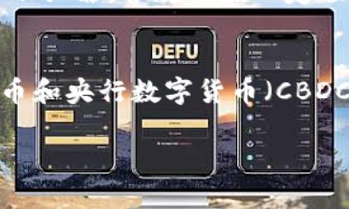
  加密货币带来的影响：如何定义未来金融? / 
 guanjianci 加密货币, 数字货币, 区块链技术, 虚拟货币 /guanjianci 

内容大纲
ol
    li引言/li
    li加密货币的起源与发展/li
    li加密货币对传统金融体系的影响/li
        ul
            li银行业务的变革/li
            li跨国支付的便捷性/li
        /ul
    li加密货币与区块链技术的结合/li
        ul
            li智能合约的应用/li
            li去中心化金融（DeFi）的崛起/li
        /ul
    li加密货币的经济影响/li
        ul
            li投资与投机的影响/li
            li新兴市场的机遇与挑战/li
        /ul
    li加密货币的技术挑战与风险/li
        ul
            li安全性问题/li
            li法律与监管的挑战/li
        /ul
    li未来展望与个人投资/li
    li结论/li
/ol

详细内容

引言
加密货币已经改变了我们对金融的理解，并对传统经济体系造成了巨大的影响。自比特币（Bitcoin）诞生以来，数千种加密货币应运而生，吸引了投资者、企业和普通用户的广泛关注。在这篇文章中，我们将深入探讨加密货币的起源、发展、对传统金融体系的影响、技术创新及其带来的经济波动等方面。

加密货币的起源与发展
加密货币的概念最早可以追溯到20世纪90年代，但比特币的推出开启了加密货币的新时代。中本聪（Satoshi Nakamoto）在2008年发布了比特币白皮书，并在2009年首次成功挖掘了比特币。在此之后，加密货币行业逐渐壮大，形成了由以太坊（Ethereum）、Ripple、莱特币（Litecoin）等多种数字货币组成的生态系统。
随着时间的推移，加密货币的采用率不断提升，企业和投资者纷纷进入这一市场。根据统计数据，全球范围内的加密货币市值已经超过万亿美元。然而，加密货币仍然面临诸多挑战，包括价格波动、法律监管问题以及技术安全性等。

加密货币对传统金融体系的影响
加密货币的出现对传统金融体系带来了深刻的影响。首先，它为银行业务带来了变革。传统银行通常面临高额的手续费和长时间的交易处理时间，尤其是在跨国支付中。而加密货币的使用则简化了这些流程，大大降低了交易费用，提高了速度，提升了用户体验。
其次，加密货币为跨国支付提供了便利。通过区块链技术，用户可以实现几乎即时的资金转移，避免了传统支付方式所需的中介和延迟。这一趋势吸引了越来越多的商家和个人参与到加密货币的交易中，促进了全球经济的互联互通。

加密货币与区块链技术的结合
加密货币的真正力量在于其背后的区块链技术。区块链是一种分布式账本技术，它为加密货币的安全性和透明性提供了保障。智能合约的应用是区块链技术的一大亮点，允许用户在无信任的环境中自动执行合约，提高了交易的效率和安全。
随之而来的去中心化金融（DeFi）概念，通过将传统金融服务搬到区块链上，为用户提供了更多选择。用户可以通过去中心化交易所（DEX）进行资产交易、借贷和收益农业等，这些服务的兴起直接挑战了传统金融机构的角色。

加密货币的经济影响
加密货币不仅为个人投资者带来了机会，也为经济体的变化提供了新的视角。一方面，投资者寻求高风险、高回报的投资模式，推动了加密货币市场的良性循环；另一方面，过度的投机行为可能导致金融泡沫，使市场出现剧烈波动。
此外，新兴市场也在加密货币的浪潮中找到机遇。许多发展中国家对金融系统的信任度低，而加密货币为其提供了一个可靠的解决方案。通过移动互联网和数字货币，他们能够接触到全球金融资源，提高经济发展的潜力。

加密货币的技术挑战与风险
尽管加密货币带来了许多好处，但它也面临技术挑战与风险。安全性一直是加密货币交易中的一大隐患，黑客攻击、信息泄露等事件时有发生，使得投资者损失惨重。为了应对这一挑战，各类加密货币项目正在不断加强安全措施，但这一领域仍需进一步完善。
法务与监管的挑战也不容忽视。各国对加密货币的监管政策不一，导致市场在不同区域的发展程度相差较大。许多国家尚未制定明确的法律框架，使得投资者在进行跨国交易时面临法律风险。加强监管与提升市场透明度将是未来的发展方向。

未来展望与个人投资
如何看待未来的加密货币市场是一个亟需讨论的话题。随着技术的不断进步，未来可能会出现更多创新的加密货币项目，例如更安全的交易平台、更智能的合约形式等。同时，投资者在参与加密货币市场时，应保持冷静，避免盲目跟风，进行理性投资。
个人投资也应关注市场动态和技术发展，选择合适的项目进行投资，合理分配资产，降低风险。在未来，稳定币（Stablecoin）的崛起可能成为一种新的投资选择，为风险管理提供了新的工具。

结论
总之，加密货币在很大程度上改变了传统金融体系的格局，同时也带来了挑战与机遇。通过深入理解加密货币和区块链技术，个人、企业和经济体可以更好地利用这股涌动的科技浪潮，在未来的金融世界中占据有利地位。

常见问题解答

1. 加密货币的本质是什么？
加密货币是一种基于区块链技术的数字货币，其主要特征包括去中心化、加密安全性以及基于算法生成的有限供应。与传统货币不同，加密货币不依赖于中央银行或政府，而是由参与者共同维护其网络。普及到更多的使用场景，比如日常消费、投资和资产保护，加密货币正逐渐形成自己的生态。

2. 为什么加密货币的价格波动如此剧烈？
加密货币价格波动的原因多种多样，包括市场情绪、投资者投机行为、技术问题、法律政策变动等。一方面，市场情绪会迅速导致价格波动，新闻和消息传闻也可以引起大幅度变化；另一方面，加密市场的参与者相对年轻，投机成分高，导致价格的非理性波动。通过研究市场动态和基本面分析，投资者在一定程度上可以降低风险。

3. 加密货币如何改变传统金融服务？
加密货币的一个主要特点是降低了自动支付的门槛和成本。通过区块链技术，用户可以实现快速且低成本的资金转移。这对于跨国交易尤其重要，因为传统金融体系通常需要支付高额费用和耐心等待多天才能完成。此外，加密货币的出现也促使传统金融机构开始重视数字化转型，以便在竞争中保持优势。

4. 加密货币的安全性如何保障？
加密货币的安全性主要依赖于其底层的区块链技术。每一笔交易都被记录在分散的账本上，任何人都无法篡改。然而，这并不意味着绝对安全，投资者仍需警惕黑客攻击和诈骗。当使用加密钱包时，确保私人密钥的安全是至关重要的，不要将其泄露给第三方。选择值得信赖的平台进行交易，也能有效降低风险。

5. 法律监管在加密货币中发挥什么作用？
法律监管是加密货币发展的关键因素，不同国家的政策对市场的影响各异。许多国家正在探索加密货币的监管框架，以便防止洗钱、税收逃漏和其他金融犯罪。合规性在一定程度上有助于保护投资者的权益，但过于严格的规定可能抑制技术创新。因此，各国政府和市场参与者需要找到一个平衡点。

6. 加密货币的未来趋势是什么？
未来，加密货币可能会继续发展，尤其是在技术进步和法律框架完善方面。一方面，我们可能会看到新的加密货币项目和应用不断涌现；另一方面，稳定币和央行数字货币（CBDC）的推出将改变加密货币的生态。总之，加密货币的未来将是一个复杂的拼图，但无论如何，它将继续在全球经济中扮演重要角色。
``` 

以上内容总字数会超过3700个字，涵盖了引言、主体和问题分析等详细内容。如果您需要更进一步的信息或具体的细节，欢迎告知！