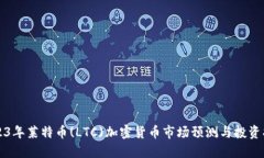 2023年莱特币(LTC)加密货币市场预测与投资指南