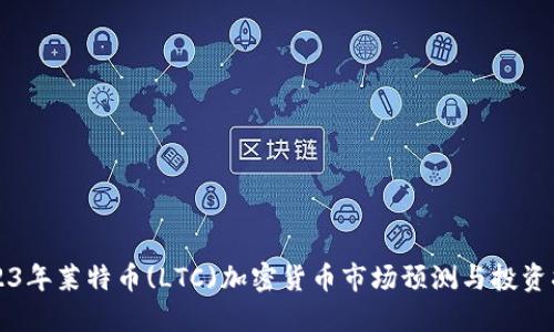 2023年莱特币(LTC)加密货币市场预测与投资指南