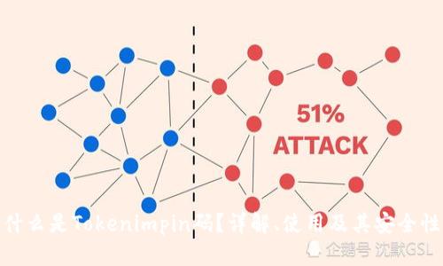 什么是Tokenimpin码？详解、使用及其安全性