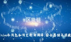 Tokenim冷钱包如何支持狗狗币：安全存储与便捷使